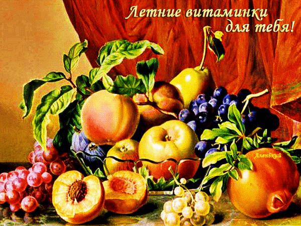 Анимированная открытка Летние витаминки для тебя!