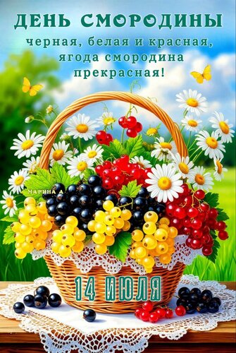 Открытка 14 ИЮЛЯ. ДЕНЬ СМОРОДИНЫ.ЧЕРНАЯ, БЕЛАЯ И КРАСНАЯ, ЯГОДА СМОРОДИНА ПРЕКРАСНАЯ!
