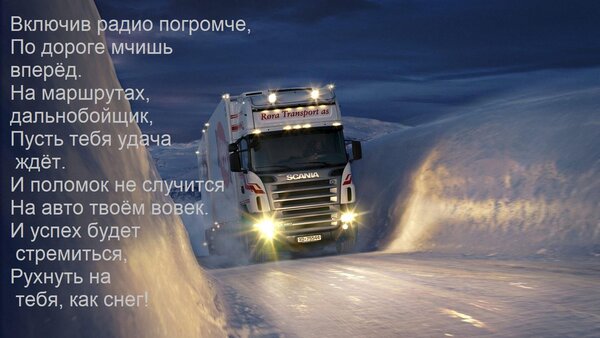Открытка Включив радио погромче, По дороге мчишь вперёд. На маршрутах, дальнобойщик, Пусть тебя удача ждёт. И