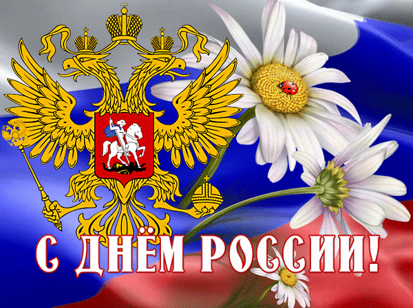 Анимированная открытка День России