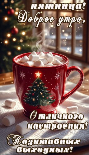 Открытка Доброе утро пятница!