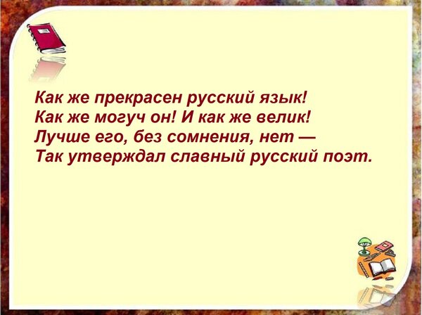 Открытка Как же прекрасен русский язык! Как же могуч он! И как же велик! Лучше его, без сомнения, нет — Так у