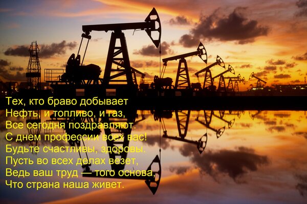 Открытка Тех, кто браво добывает Нефть, и топливо, и газ, Все сегодня поздравляют. С днем профессии всех вас!