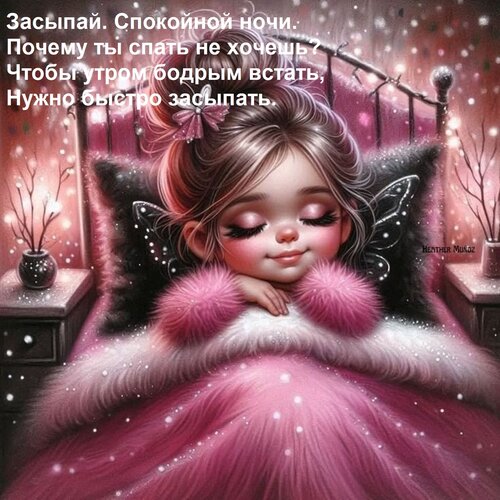 Открытка Засыпай. Спокойной ночи. Почему ты спать не хочешь? Чтобы утром бодрым встать, Нужно быстро засыпать