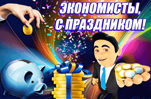 Анимированная открытка День экономиста