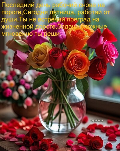 Открытка Последний день рабочий снова на пороге, Сегодня пятница, работай от души, Ты не встречай преград на