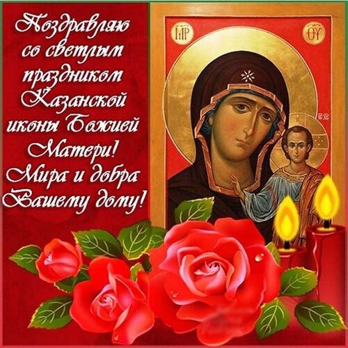 Открытка с казанской божьей матери