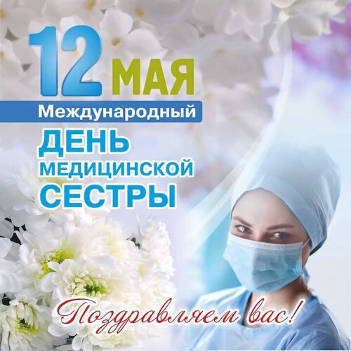Открытка с днем медсестры