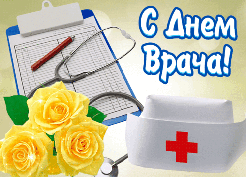 Анимированная открытка День врача