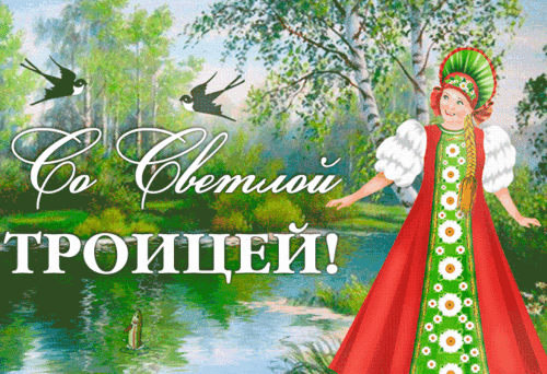 Анимированная открытка День Святой Троицы!