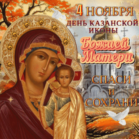 Анимированная открытка День Казанской иконы Божие Матери