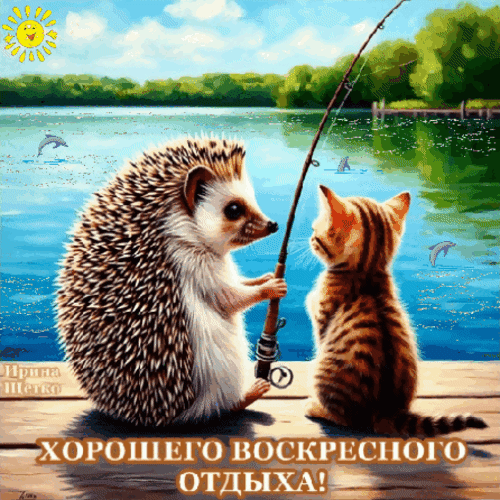 Анимированная открытка Хорошего отдыха!