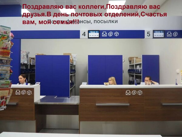 Открытка Поздравляю вас коллеги, Поздравляю вас друзья. В день почтовых отделений, Счастья вам, моя семья!!!