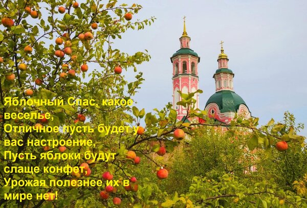 Открытка Яблочный Спас, какое веселье, Отличное пусть будет у вас настроение, Пусть яблоки будут слаще конфет
