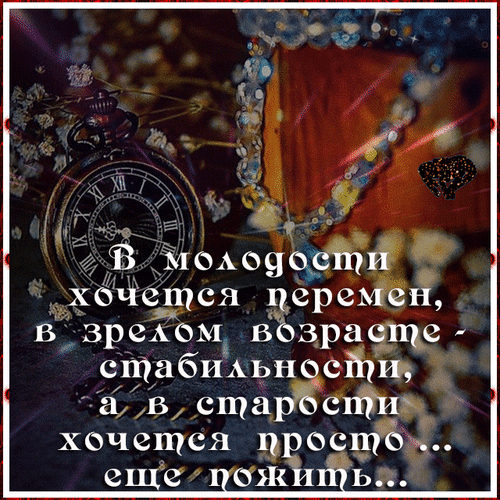 Анимированная открытка В молодости хочется перемен, в зрелом возрасте - стабильности, а в старости хочется просто... еще по