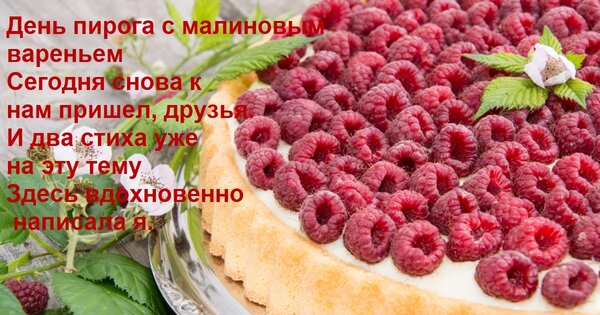 Открытка День пирога с малиновым вареньем Сегодня снова к нам пришел, друзья. И два стиха уже на эту тему Зде