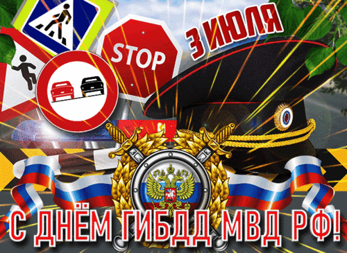 Анимированная открытка День ГИБДД