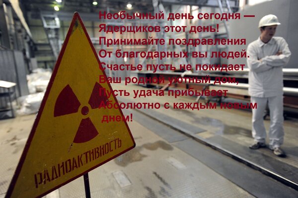 Открытка Необычный день сегодня — Ядерщиков этот день! Принимайте поздравления От благодарных вы людей. Счаст