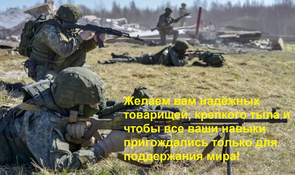 Открытка Желаем вам надёжных товарищей, крепкого тыла и чтобы все ваши навыки пригождались только для поддерж