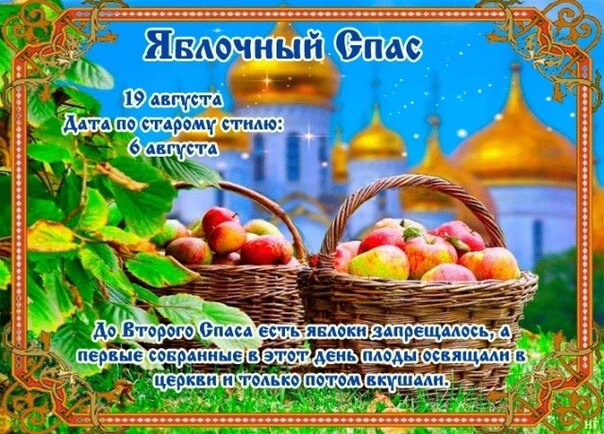Открытка Яблочный спас