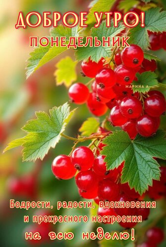 Открытка ДОБРОЕ УТРО! ПОНЕДЕЛЬНИК. БОДРОСТИ, РАДОСТИ, ВДОХНОВЕНИЯ И ПРЕКРАСНОГО НАСТРОЕНИЯ НА ВСЮ НЕДЕЛЮ!