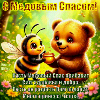 Анимированная открытка С Медовым Спасом!