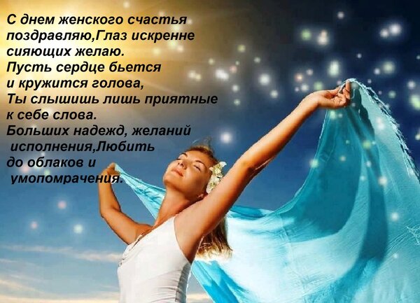 Открытка С днем женского счастья поздравляю, Глаз искренне сияющих желаю. Пусть сердце бьется и кружится голо