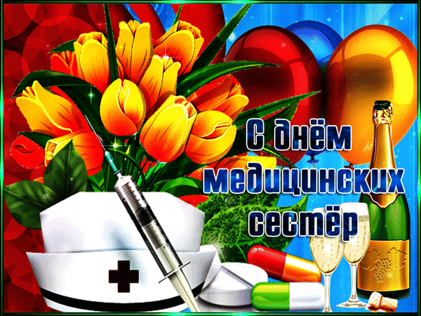 Анимированная открытка Открытки с днем медсестры