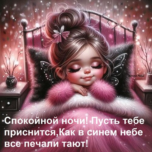 Открытка Спокойной ночи! Пусть тебе приснится, Как в синем небе все печали тают!