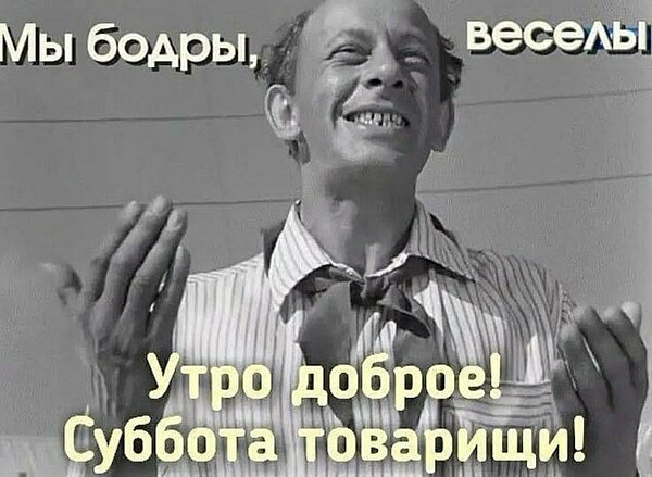 Открытка Мы добры веселы утро доброе