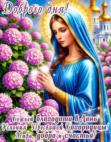 Открытка Успение пресвятой богородицы