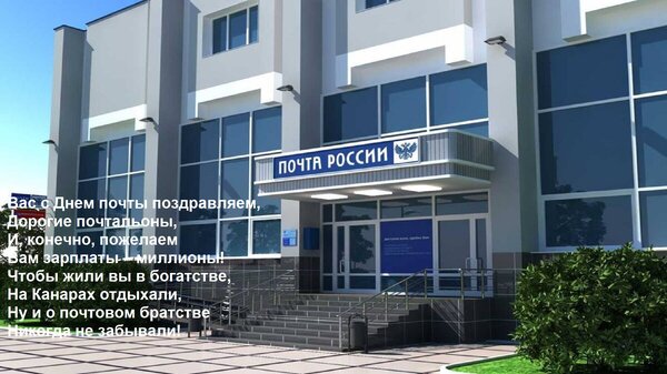 Открытка Вас с Днем почты поздравляем, Дорогие почтальоны, И, конечно, пожелаем Вам зарплаты – миллионы! Чтоб