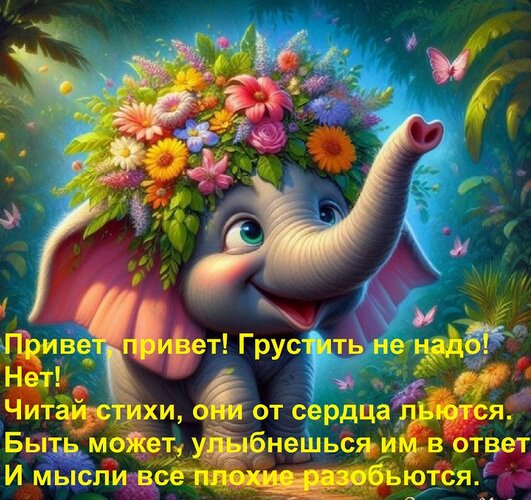 Открытка Привет, привет! Грустить не надо! Нет! Читай стихи, они от сердца льются. Быть может, улыбнешься им