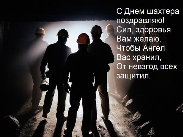 Открытка С Днем шахтера поздравляю! Сил, здоровья Вам желаю. Чтобы Ангел Вас хранил, От невзгод всех защитил.