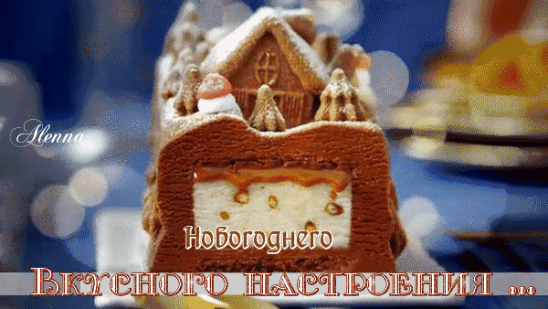 Анимированная открытка новогоднего вкусного настроения
