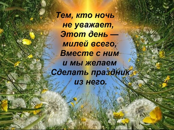 Открытка Тем, кто ночь не уважает, Этот день — милей всего, Вместе с ним и мы желаем Сделать праздник из него