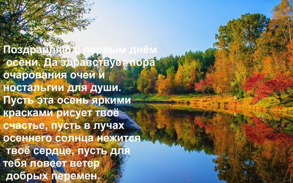 Открытка Поздравляю с первым днём осени. Да здравствует пора очарования очей и ностальгии для души. Пусть эта