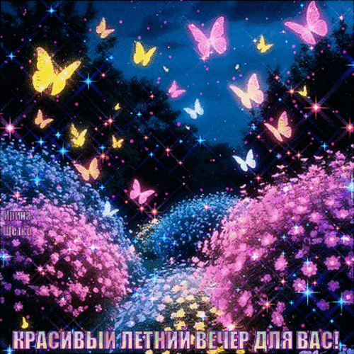 Анимированная открытка Красивый летний вечер для вас!