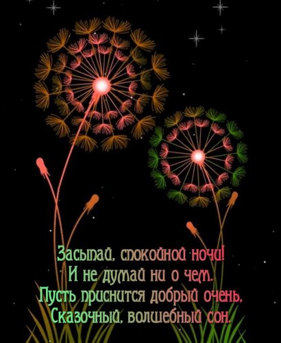 Открытка Засыпай, спокойной ночи! И не думай ни о чем. Пусть приснится добрый очень, сказочный, волшебный сон