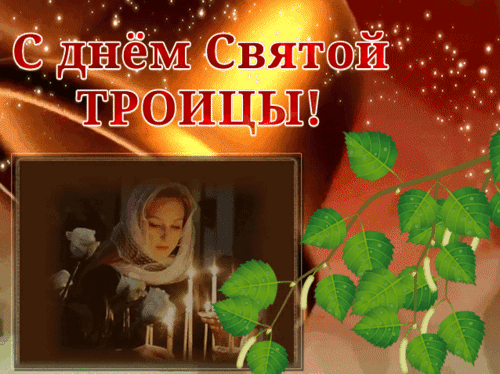 Анимированная открытка День Святой Троицы!