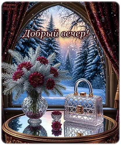 Открытка ДОБРЫЙ ВЕЧЕР!