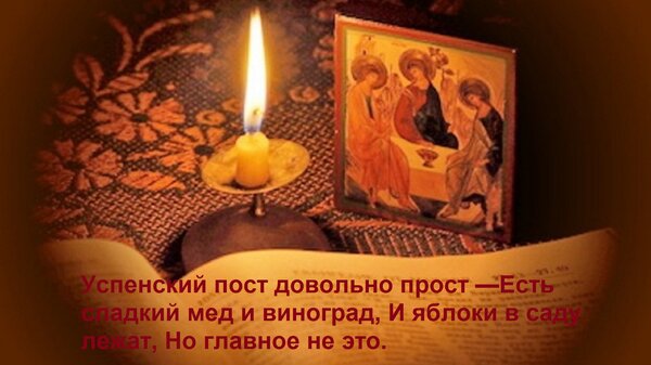 Открытка Успенский пост довольно прост — Есть сладкий мед и виноград, И яблоки в саду лежат, Но главное не эт