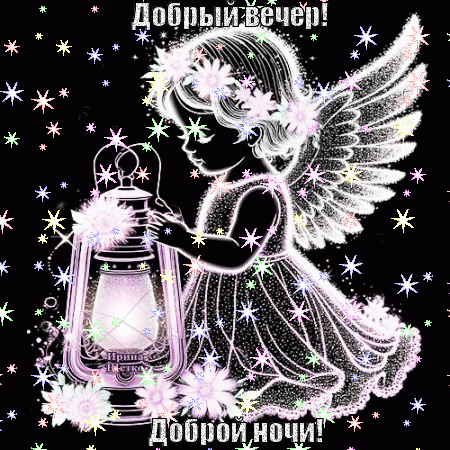 Анимированная открытка Добрый вечер!, Доброй ночи!