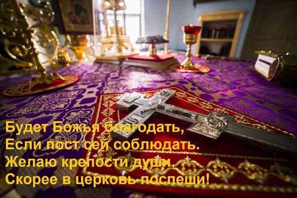 Открытка Будет Божья благодать, Если пост сей соблюдать. Желаю крепости души, Скорее в церковь поспеши!