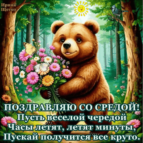 Анимированная открытка Со средой!