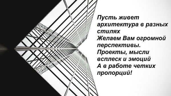 Открытка Пусть живет архитектура в разных стилях Желаем Вам огромной перспективы. Проекты, мысли всплеск и эм