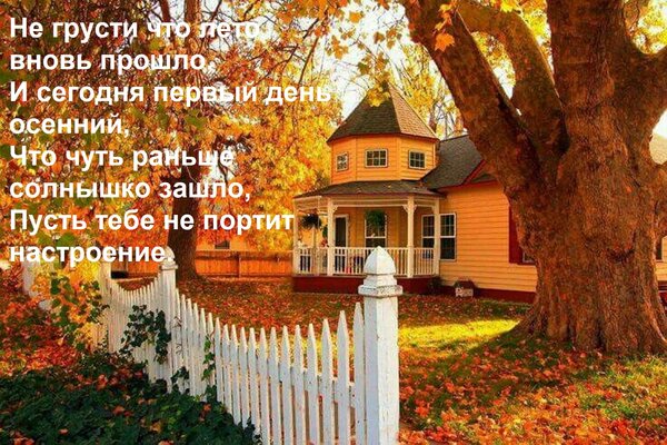 Открытка Не грусти что лето вновь прошло, И сегодня первый день осенний, Что чуть раньше солнышко зашло, Пуст
