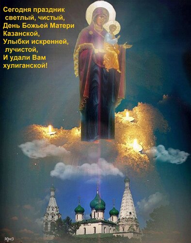 Открытка Сегодня праздник светлый, чистый, День Божьей Матери Казанской, Улыбки искренней, лучистой, И удали