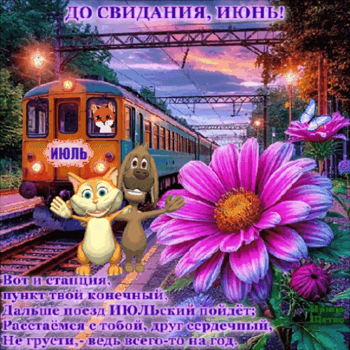 Анимированная открытка До свидания, июнь!