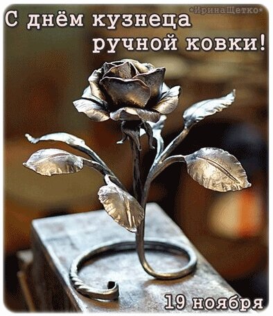 Открытка день кузнеца